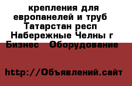 крепления для европанелей и труб - Татарстан респ., Набережные Челны г. Бизнес » Оборудование   